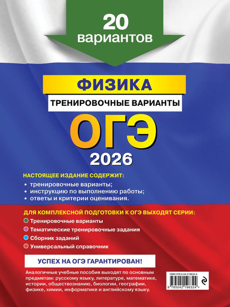 Изображение товара Учебное пособие Эксмо ОГЭ-2026. Физика. Тренировочные варианты. 20 вариантов (Ханнанов Наиль Кутдусович 9785042196324)