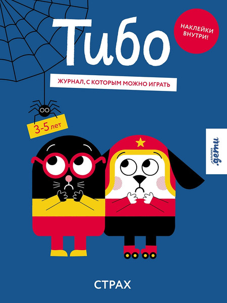 Изображение товара Развивающая книга Альпина Тибо. Журнал, с которым можно играть. Страх, мягкая обложка