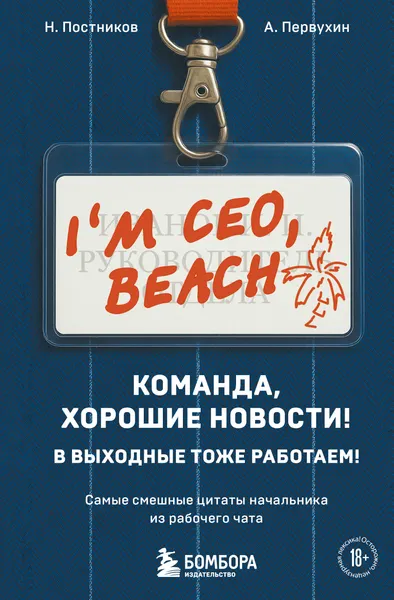 Изображение товара Книга Эксмо Команда, хорошие новости! В выходные тоже работаем! (Постников Николай и др., твердая обложка)