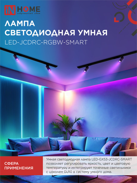 Изображение товара Лампа INhome LED-JCDRC-RGBW-SMART 11Вт 230В Wi-Fi GU10 RGB-3000-6500К 990Лм (4690612050072)