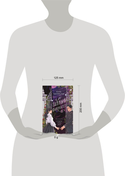 Изображение товара Книга Эксмо Тайный факультет, твердая обложка (Бабчинская Юлия Дмитриевна )