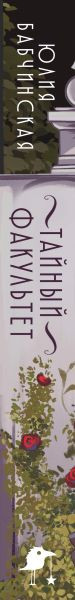 Изображение товара Книга Эксмо Тайный факультет, твердая обложка (Бабчинская Юлия Дмитриевна )