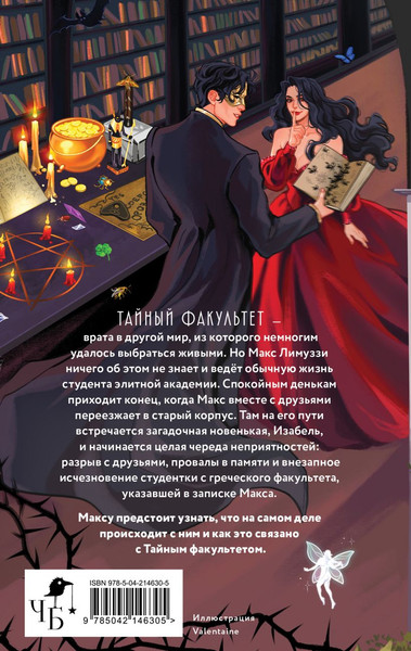 Изображение товара Книга Эксмо Тайный факультет, твердая обложка (Бабчинская Юлия Дмитриевна )