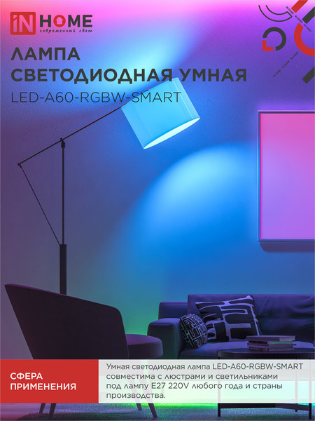 Изображение товара Лампа INhome LED-A60-RGBW-SMART 15Вт 230В Wi-Fi Е27 RGB-3000-6500К 1450Лм (4690612050034)