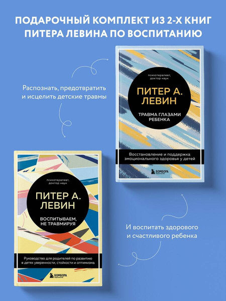 Изображение товара Набор книг Эксмо Воспитываем, не травмируя. Травма глазами ребенка (Левин Питер)