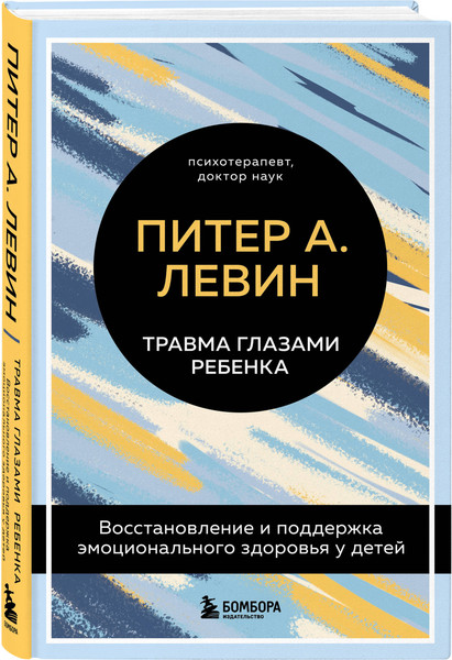 Изображение товара Набор книг Эксмо Воспитываем, не травмируя. Травма глазами ребенка (Левин Питер)