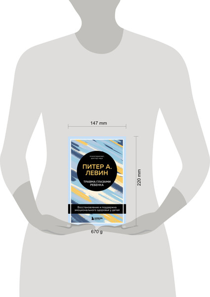 Изображение товара Набор книг Эксмо Воспитываем, не травмируя. Травма глазами ребенка (Левин Питер)