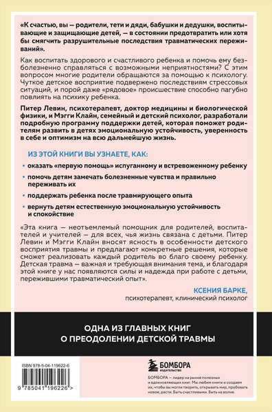 Изображение товара Набор книг Эксмо Воспитываем, не травмируя. Травма глазами ребенка (Левин Питер)