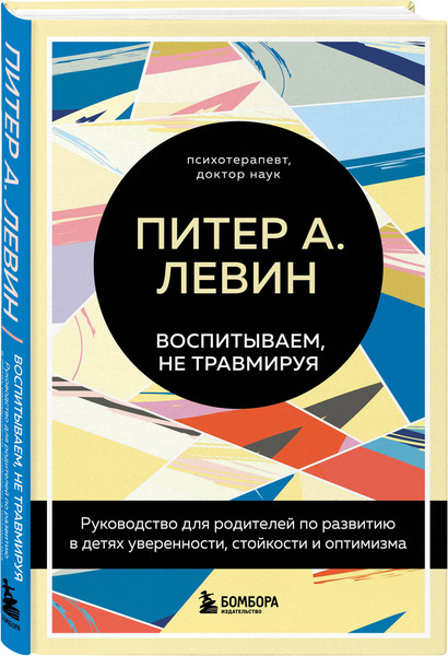 Изображение товара Набор книг Эксмо Воспитываем, не травмируя. Травма глазами ребенка (Левин Питер)