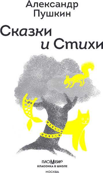 Изображение товара Книга Эксмо Сказки и стихи, твердая обложка (Пушкин Александр)