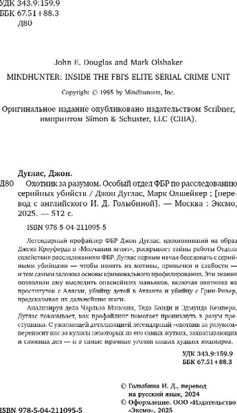 Изображение товара Книга Эксмо Охотник за разумом, твердая обложка (Дуглас Джон, Олшейкер Марк)