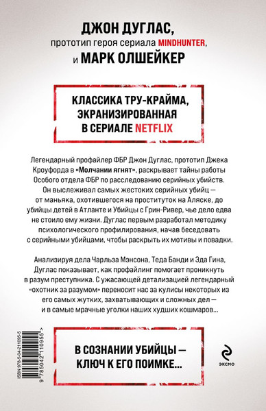 Изображение товара Книга Эксмо Охотник за разумом, твердая обложка (Дуглас Джон, Олшейкер Марк)