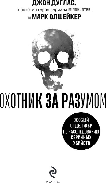 Изображение товара Книга Эксмо Охотник за разумом, твердая обложка (Дуглас Джон, Олшейкер Марк)