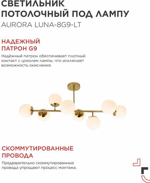 Изображение товара Люстра INhome Aurora Luna-8G9-LT 8xG9 / 4690612062778