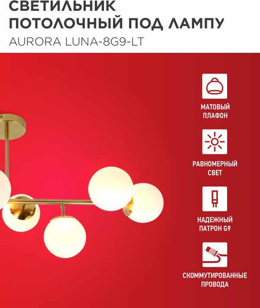 Изображение товара Люстра INhome Aurora Luna-8G9-LT 8xG9 / 4690612062778