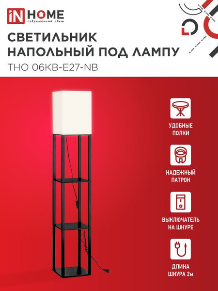 Изображение товара Торшер INhome ТНО 06КВ-Е27-NB / 4690612059617