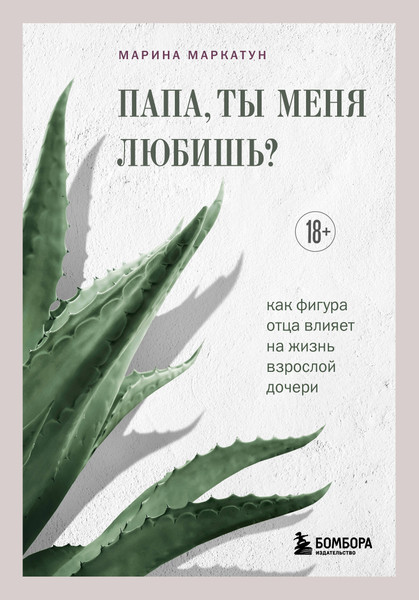 Изображение товара Книга Эксмо Папа, ты меня любишь? Твердая обложка (Маркатун Марина)