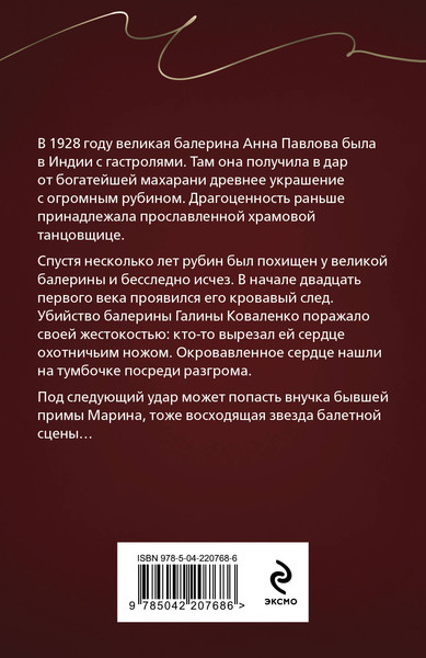 Изображение товара Книга Эксмо Анна Павлова и священный рубин, мягкая обложка (Алейникова Юлия)