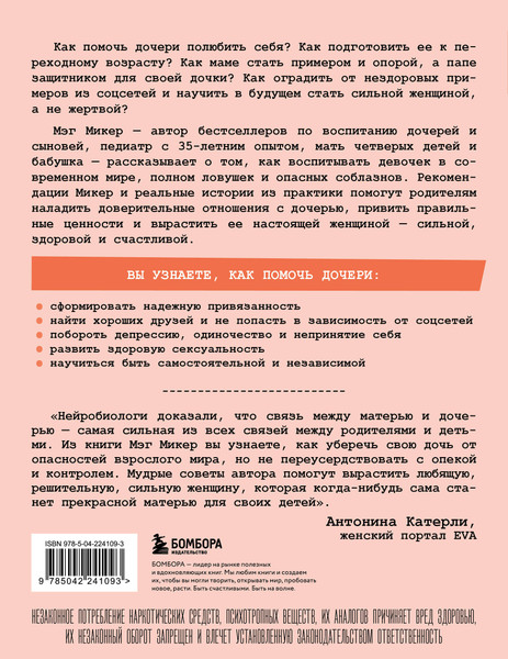 Изображение товара Книга Эксмо Мама и дочь. Как помочь дочери вырасти настоящей женщиной (Микер Мэг, мягкая обложка)