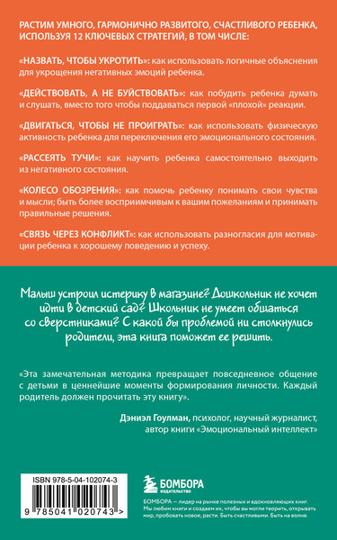Изображение товара Книга Бомбора Навигатор детских эмоций, мягкая обложка (Сигел Дэниэл и др.)