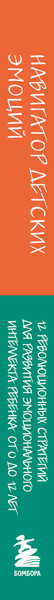 Изображение товара Книга Бомбора Навигатор детских эмоций, мягкая обложка (Сигел Дэниэл и др.)
