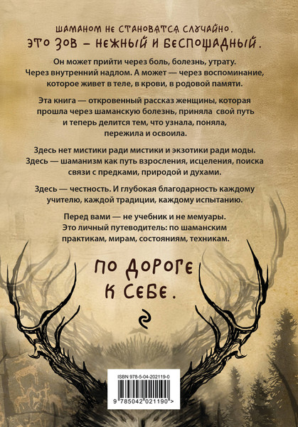 Изображение товара Книга Эксмо По праву Силы. Северный шаманизм. Духи и предки (Ада, твердая обложка)