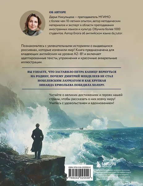 Изображение товара Книга Эксмо Great Russians: читаем и говорим на английском, мягкая обложка (Никульцева Дарья)