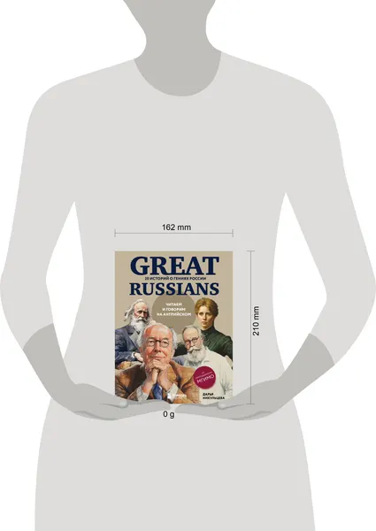 Изображение товара Книга Эксмо Great Russians: читаем и говорим на английском, мягкая обложка (Никульцева Дарья)
