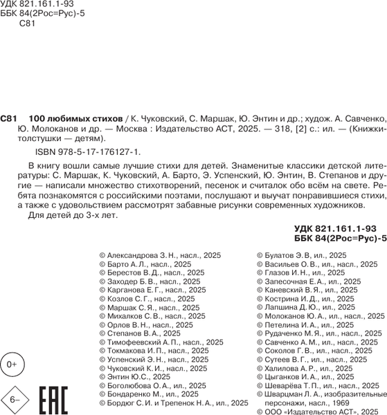 Изображение товара Книга АСТ 100 любимых стихов, твердая обложка (Чуковский Корней и др.)