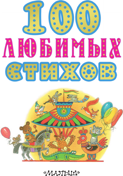 Изображение товара Книга АСТ 100 любимых стихов, твердая обложка (Чуковский Корней и др.)
