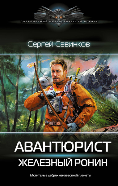Изображение товара Книга АСТ Авантюрист. Железный Ронин, твердая обложка (Савинков Сергей)