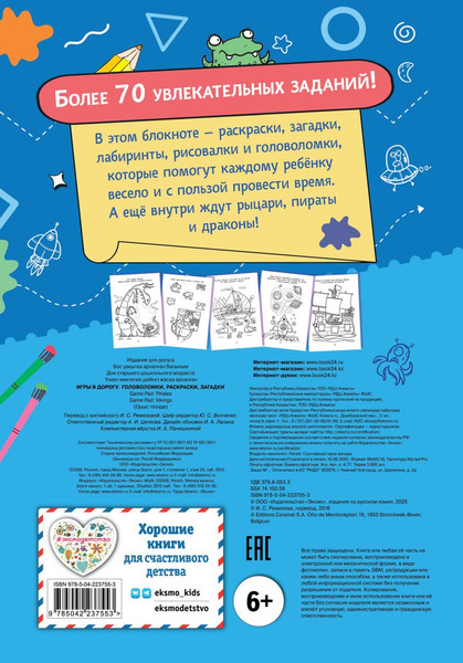 Изображение товара Развивающая книга Эксмо Игры в дорогу. Головоломки, раскраски, загадки, мягкая обложка