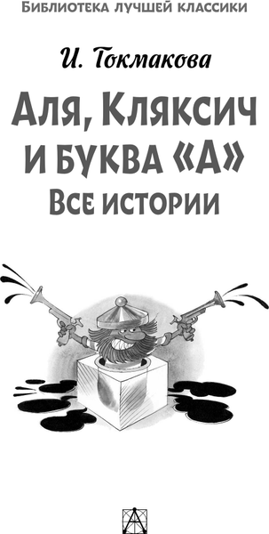 Изображение товара Книга АСТ Аля, Кляксич и буква А. Все истории, твердая обложка (Токмакова Ирина)