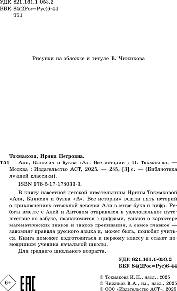 Изображение товара Книга АСТ Аля, Кляксич и буква А. Все истории, твердая обложка (Токмакова Ирина)