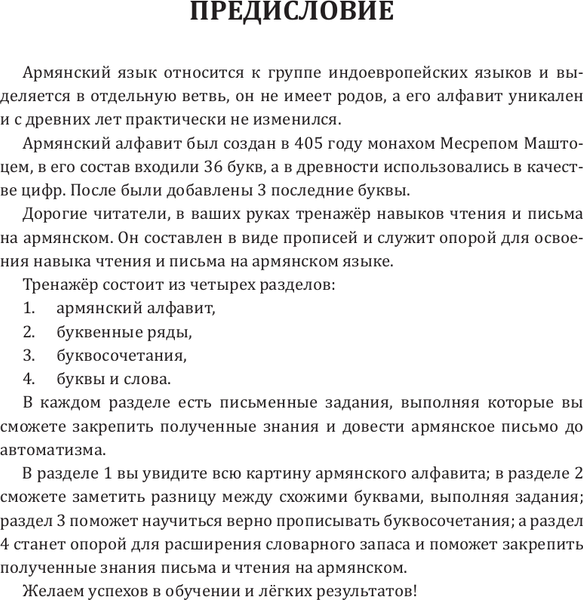 Изображение товара Учебное пособие АСТ Армянский язык. Тренажер по письму и чтению (Петросян Джейни 9785171582500)