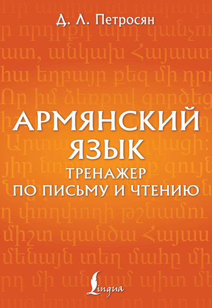 Изображение товара Учебное пособие АСТ Армянский язык. Тренажер по письму и чтению (Петросян Джейни 9785171582500)
