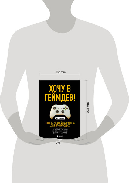 Изображение товара Книга Бомбора Хочу в геймдев! Основы игровой разработки для начинающих 2-е из. (Уточкин Вячеслав и др., твердая обложка)