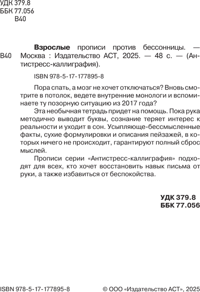 Изображение товара Творческий блокнот АСТ Взрослые прописи против бессонницы