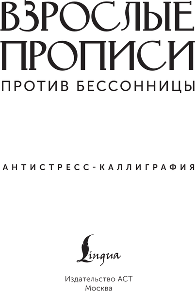 Изображение товара Творческий блокнот АСТ Взрослые прописи против бессонницы