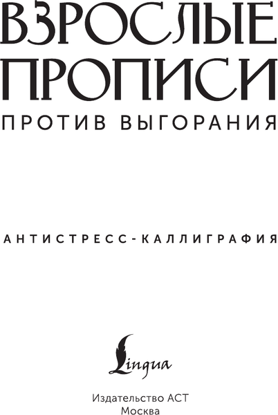 Изображение товара Творческий блокнот АСТ Взрослые прописи против выгорания
