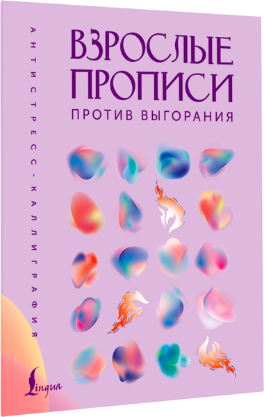 Изображение товара Творческий блокнот АСТ Взрослые прописи против выгорания