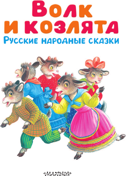 Изображение товара Книга АСТ Волк и козлята. Русские народные сказки, твердая обложка (Толстой Алексей и др.)