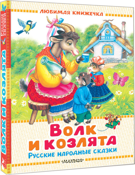 Изображение товара Книга АСТ Волк и козлята. Русские народные сказки, твердая обложка (Толстой Алексей и др.)