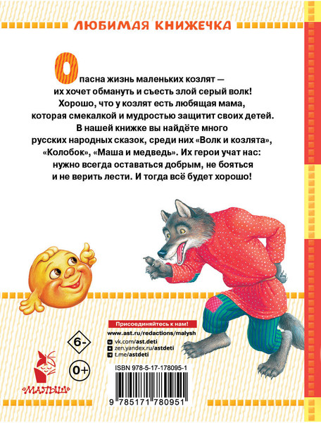 Изображение товара Книга АСТ Волк и козлята. Русские народные сказки, твердая обложка (Толстой Алексей и др.)