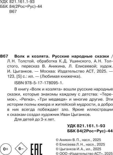 Изображение товара Книга АСТ Волк и козлята. Русские народные сказки, твердая обложка (Толстой Алексей и др.)