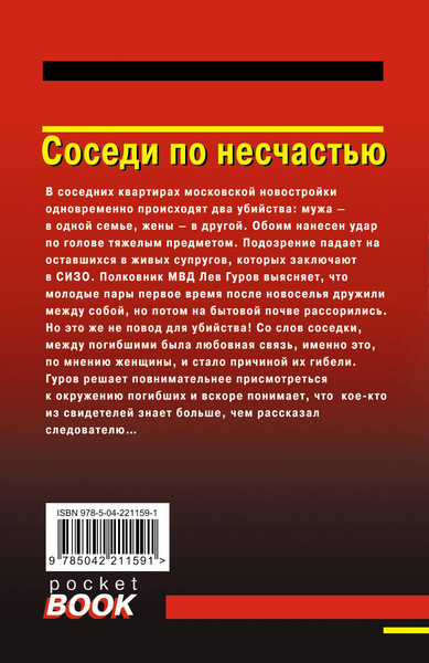 Изображение товара Книга Эксмо Соседи по несчастью, мягкая обложка (Леонов Николай, Макеев Алексей)