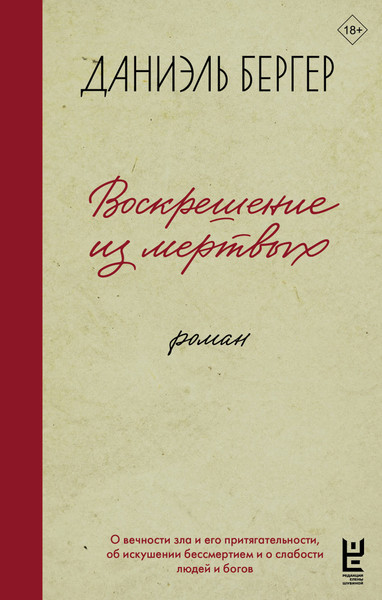 Художественная книга АСТ Воскрешение из мертвых, твердая обложка (Бергер Даниэль) — фото 5