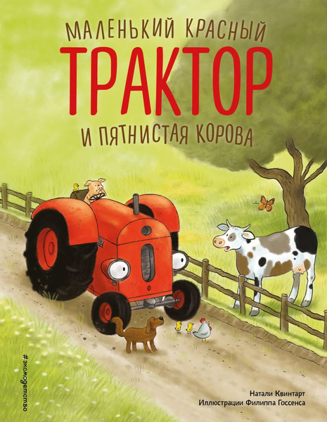 Изображение товара Художественная книга Эксмо Маленький красный Трактор и пятнистая корова, твердая обложка (Квинтарт Натали)