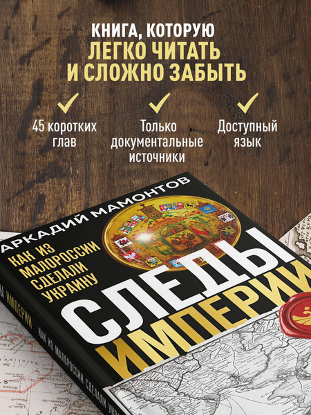 Изображение товара Книга Эксмо Следы Империи: Как из Малороссии сделали Украину (Мамонтов Аркадий, твердая обложка)