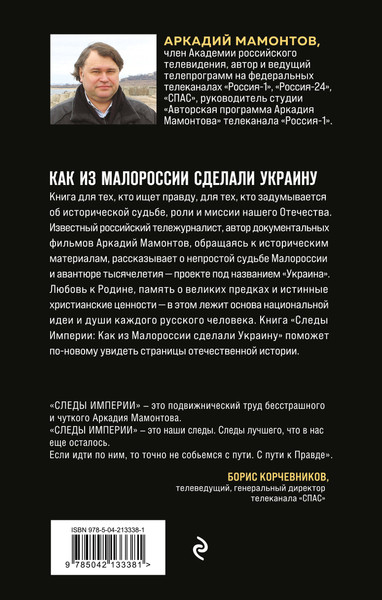 Изображение товара Книга Эксмо Следы Империи: Как из Малороссии сделали Украину (Мамонтов Аркадий, твердая обложка)